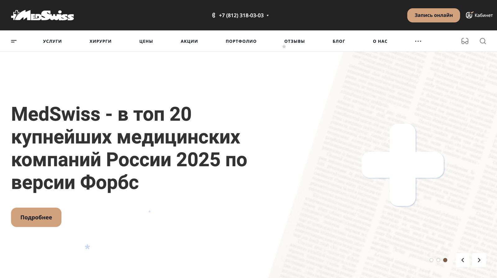 MedSwiss — кейс digital-студии «Акцепт»