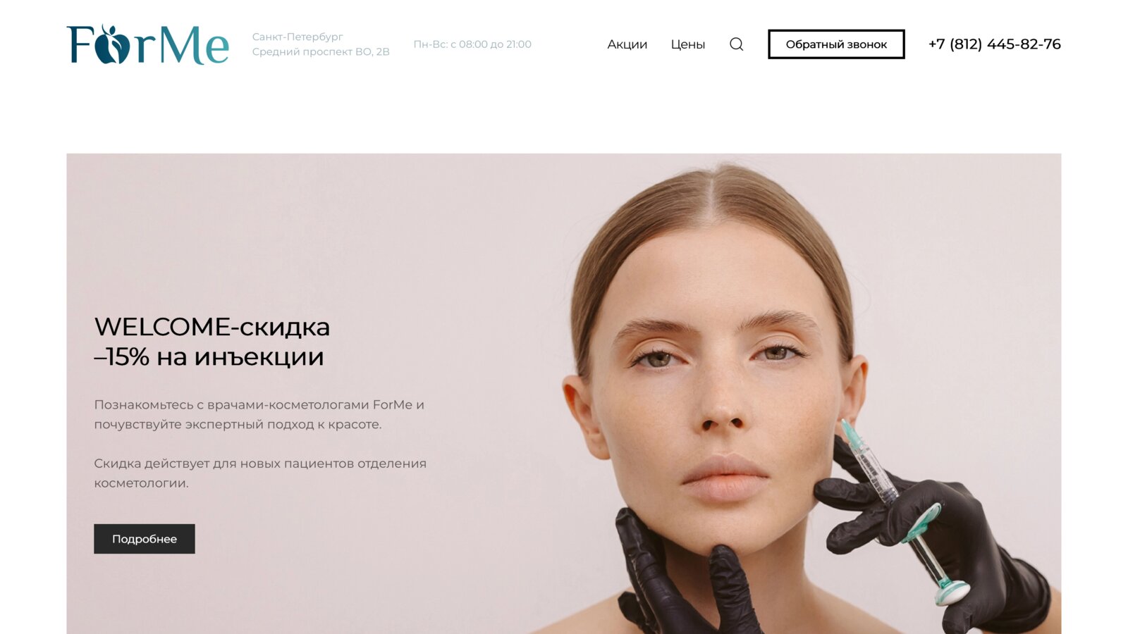 Клиника ForMe — кейс digital-студии «Акцепт»